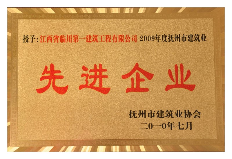 2009年度抚州市建筑业先进企业