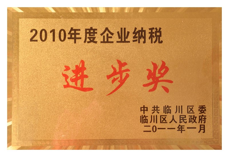 2010年度企业纳税进步奖