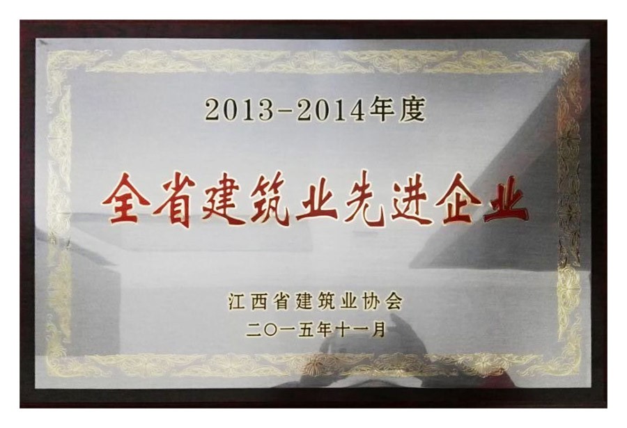 2013-2014年度全省建筑业先进企业