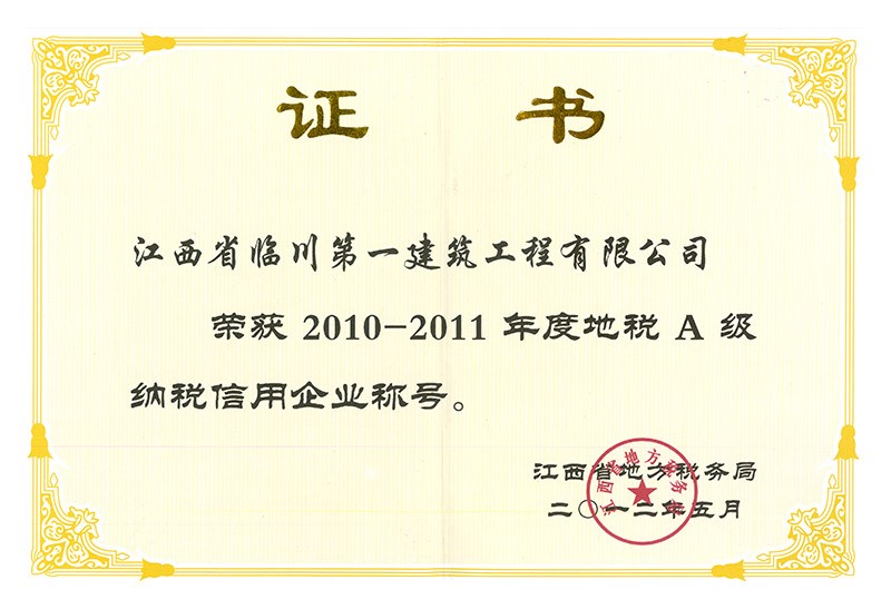 2010-2011年度地税A级纳税信用企业称号