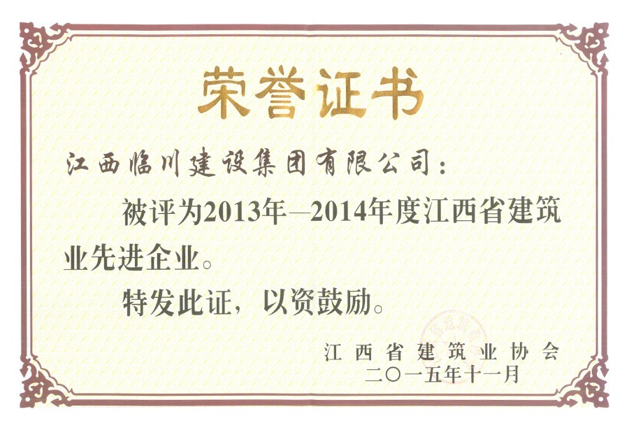 2013-2014年度江西省建筑业先进企业