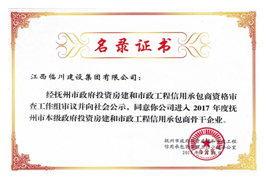 2017年度抚州市本级政府投资房建和市政工程信用承包商骨干企业